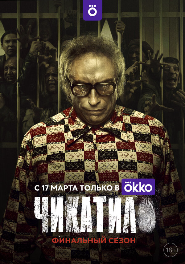 Чикатило постер - смотреть онлайн